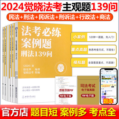 官方现货】觉晓法考2024司法考试真题模拟主观题必练案例139问 刑法 徐光华 民法刑诉法民诉行政历年真题全面训练核心模拟强化提高