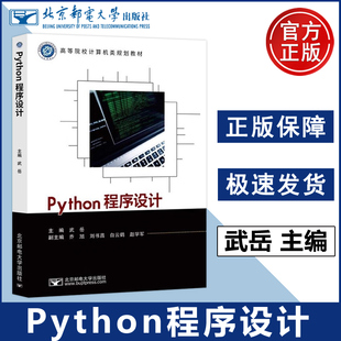 正版包邮 北邮 Python程序设计 武岳 高等院校计算机类规划教材 Python语言基础知识 Python编程书 北京邮电大学出版社