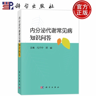 现货速发】内分泌代谢常见病知识问答 冯兴中,谭丽 9787030794215 科学出版社
