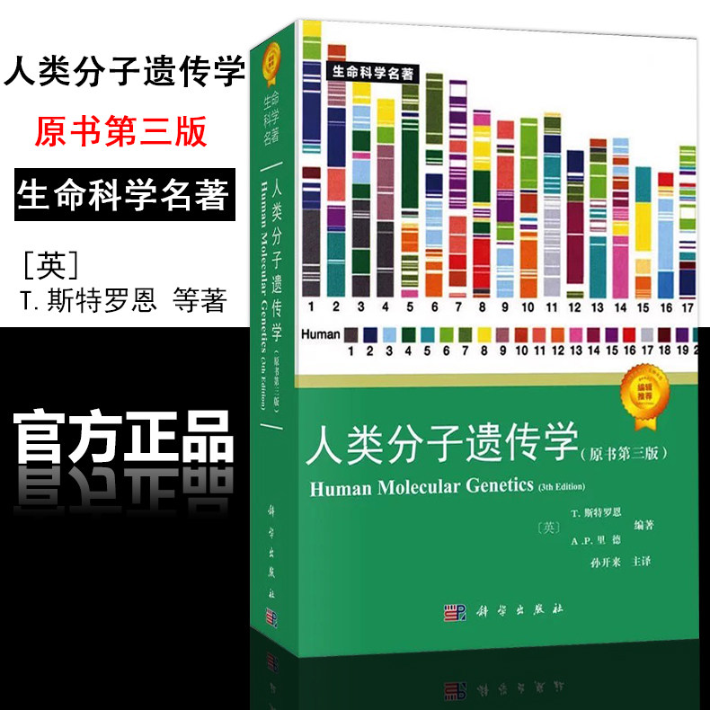 官方正版】人类分子遗传学（原书第3版）[英]斯特罗恩（Strachan T.）；孙开来 译科学出版社9787030183125