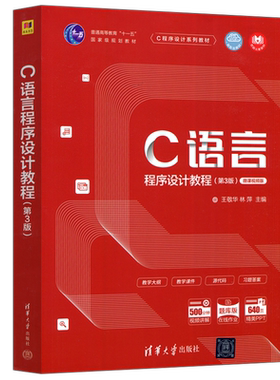 C语言程序设计教程第3版