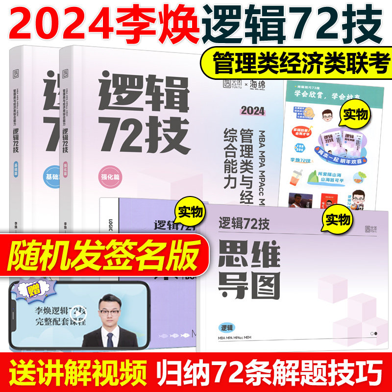 官方现货】李焕2024考研管理类联考与经济类联考 24李焕逻辑72技 mbampacc396经济类联考199综合能力韩超数学分册真题张乃心写作属于什么档次？
