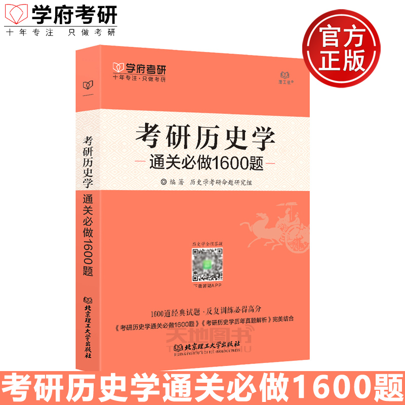 考研历史学通关必做1600题