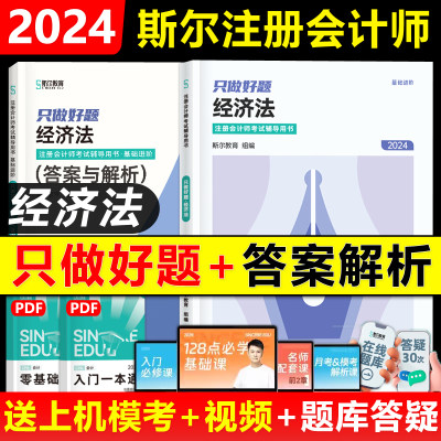 2024年斯尔注会cpa经济法做好题