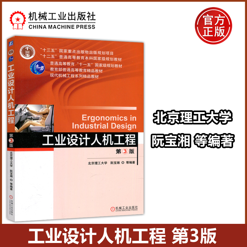 现货包邮机工工业设计人机工程第3版第三版北京理工大学阮宝湘人机工程学室内设计与人机学产品设计机械工业出版社-封面