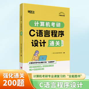 官方正版】研芝士2027计算机考研C语言程序设计通关200题 408考研计算机 李栈 27计算机摘星题库练习题模拟题