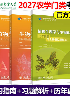 现货包邮 2027农学门类联考414植物生理学与生物化学 复习指南暨习题解析+历年真题模拟题 2025考研教材刘国琴 中国农业大学出版社