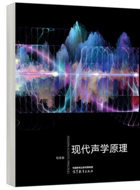 现代声学原理物理学天文学考研