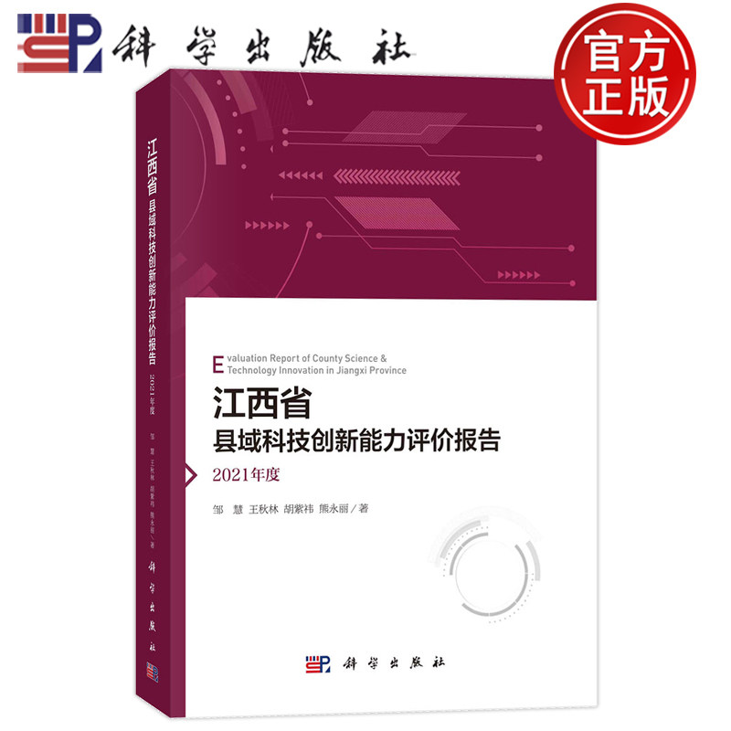 现货速发】江西省县域科技创新能力评价报告 2021年度 邹慧,王秋林,胡紫祎,熊永丽 科学出版社9787030767349