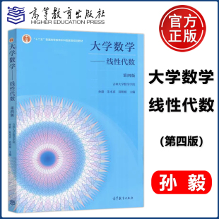 吉林大学数学学院 社 大学数学 高等教育出版 朱本喜 孙毅 第四版 第4版 线性代数 包邮 现货