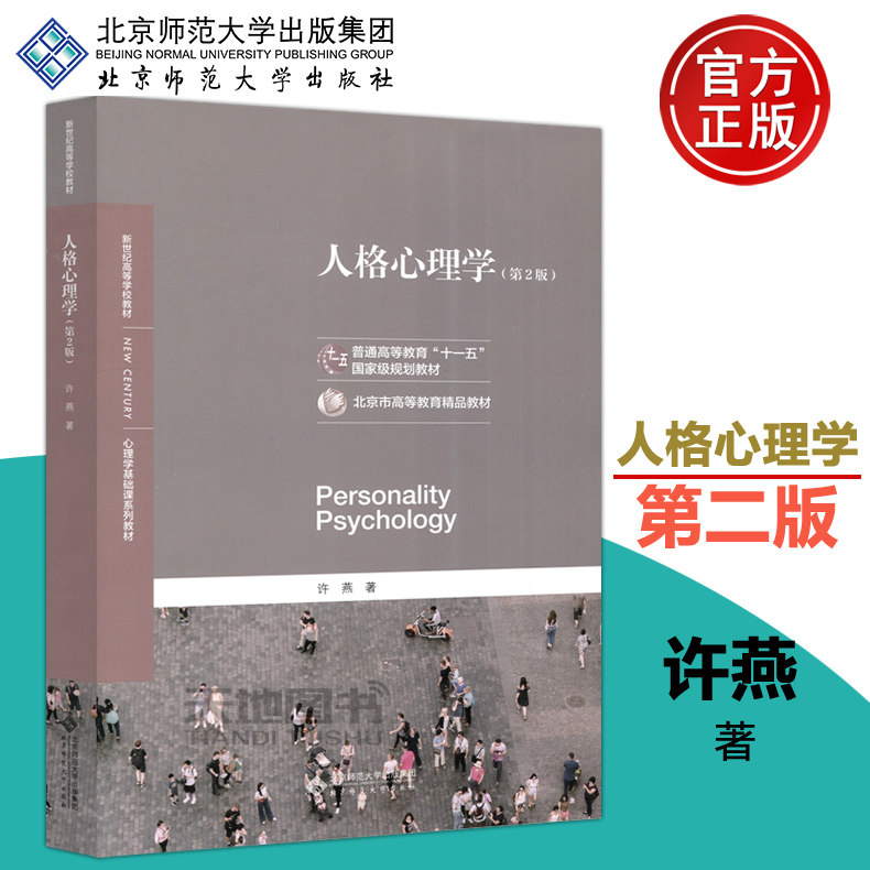 北师大 人格心理学 许燕 第二版 第2版 北京师范大学出版社心理学基础课系列教材 人格心理学教程入门312/347心理学考研教材用书使用感如何?