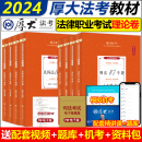 官方现货 厚大法考2024新教材理论卷真题卷背诵司法考试全套法律职业资格资料客观题向高甲刑诉鄢梦萱讲商经罗翔刑法张翔民法白斌