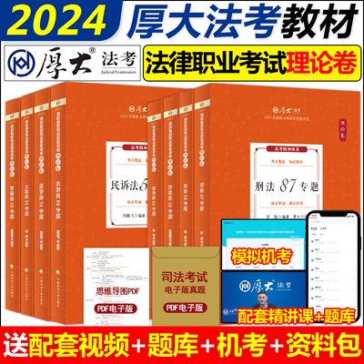 官方现货】厚大法考2024新教材理论卷真题卷背诵司法考试全套法律职业资格资料客观题向高甲刑诉鄢梦萱讲商经罗翔刑法张翔民法白斌