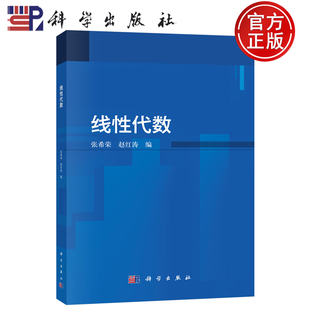 【正版包邮】线性代数 张希荣 赵红涛 编科学出版社 9787030825421
