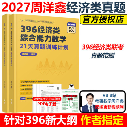 官方新版】2027周洋鑫396经济类联考数学21天真题带刷攻关训练 经济类数学历年真题27周洋鑫880题考点精讲辅导讲义强化篇800题