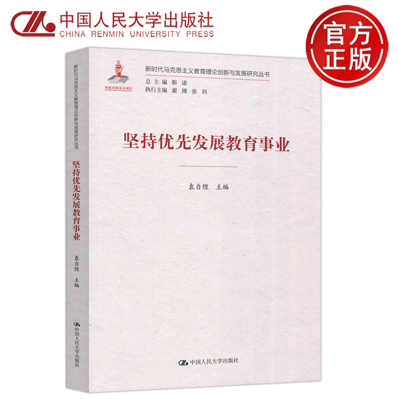 现货包邮 人大 坚持优先发展教育事业 袁自煌 新时代马克思主义教育理论创新与发展研究丛书  中国人民大学出版社 书籍/杂志/报纸 中学教辅 原图主图