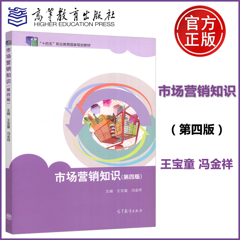 现货包邮】市场营销知识 第四版第4版 王宝童 冯金祥编 中等职业教育国家规划教材 中高职五年制商贸类专业教材 高等教育出版社