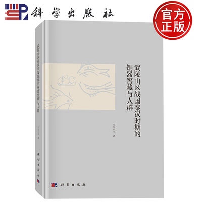 现货速发】武陵山区战国秦汉时期的铜器窖藏与人群 吴小平 著 科学出版社9787030818195