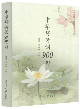 现货包邮 南开 中华好诗词900句 陈洪 乔以钢 南开大学出版社 佳作纷呈  争奇斗艳 学习 赏析古典诗词是代代人乐此不疲的幸事