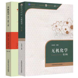 现货包邮 中科大 无机化学 第二版 第2版+要点例题习题 第4版第四版 张祖德 共两本 高中科学竞赛考研辅导 中国科学技术大学出版社