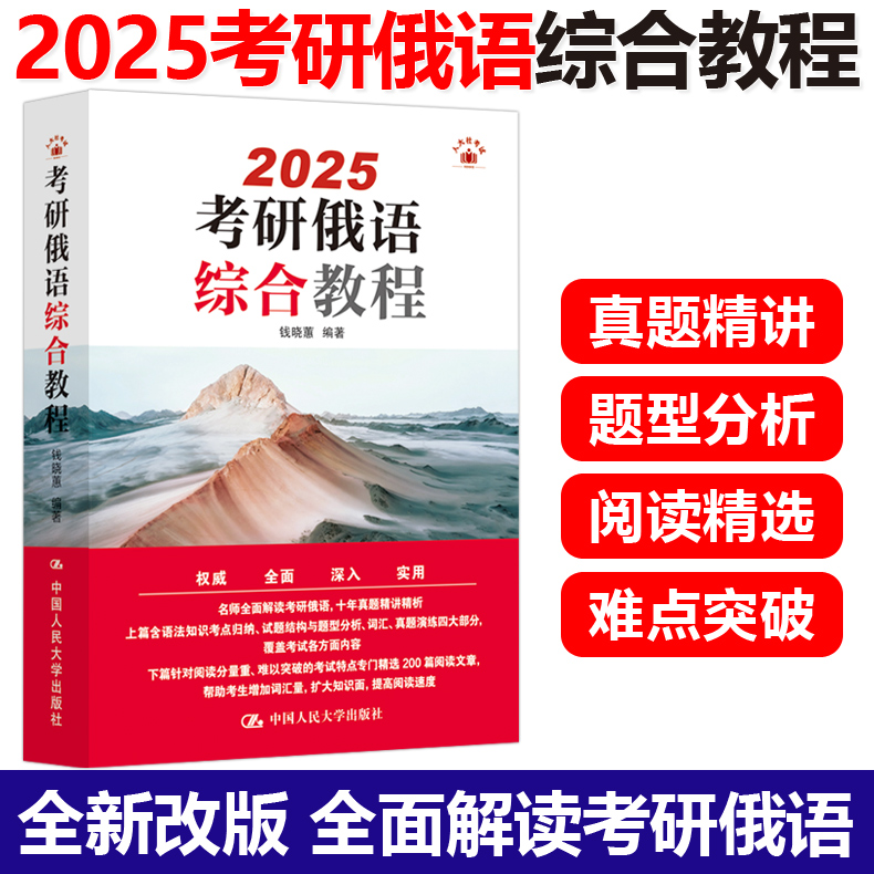 备考2025考研俄语指南钱晓蕙