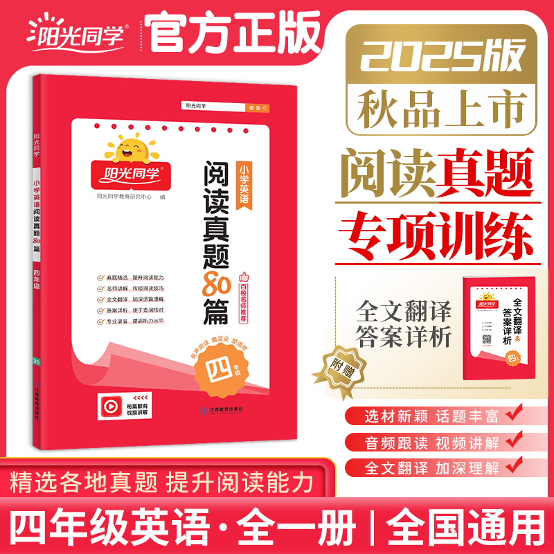阳光同学阅读真题80篇英语四年级