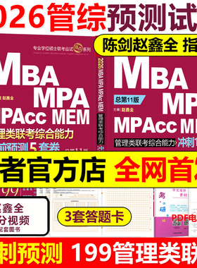 官方现货】陈剑 赵鑫全2026管理类联考10套卷+考前五套卷26考研199综合能力冲刺预测试卷15套卷 MBA MPA MPAcc5套卷可搭老吕6套卷