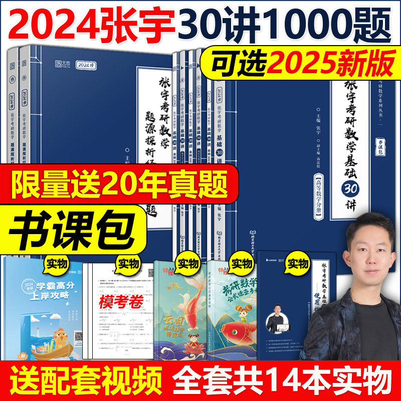 书课包【送网课+真题】2024张宇考研数学基础30讲+300题1000题2025张宇强化36讲三十讲数学一数二数三高数概率线代9讲高等数学18讲怎么样,好用不?