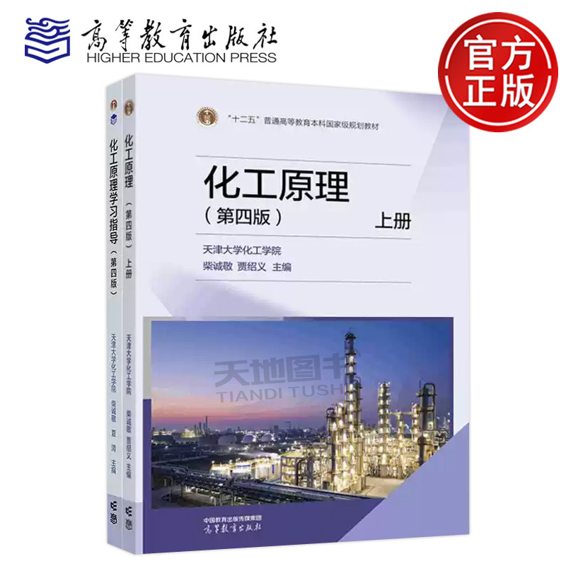 正版包邮 高教 化工原理 上册+学习指导 第四版 第4版 柴诚敬 十二五普通高等教育本科规划教材 高等教育出版社