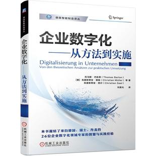托马斯·巴彤恩 Thomas Müller 企业数字化——从方法到实施 克里斯蒂安·瑟 Christian 德 克里斯蒂安·穆勒 机工 Barton