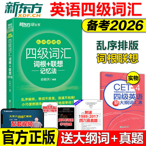 正版2026新东方英语四级词汇乱序