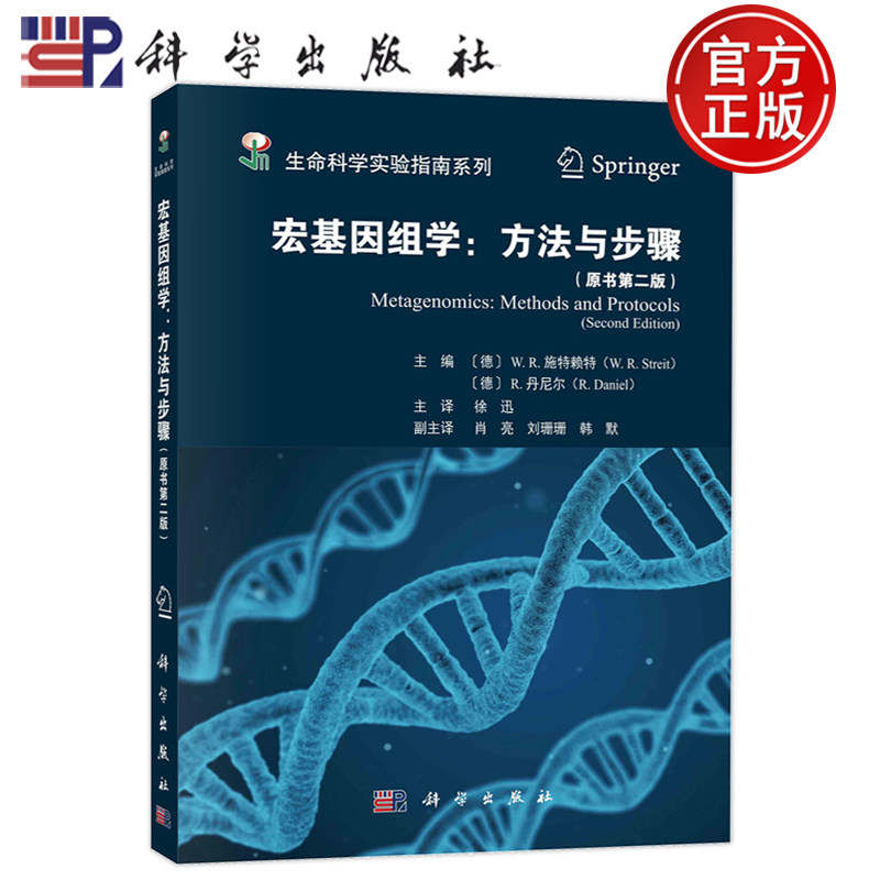 现货速发】 平装胶订 宏基因组学：方法与步骤原书第二版 德W.R.施特赖持等主编；青岛华大基因研究院译 科学出版社 9787030757951
