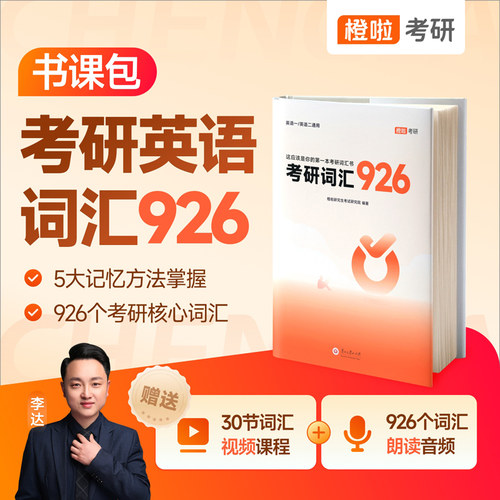 官方新版】达叔2027考研英语真题926词汇 李达27考研词汇926橙啦26考研词汇书英语一英二历年真题核心单词书2026搭红宝书恋练有词