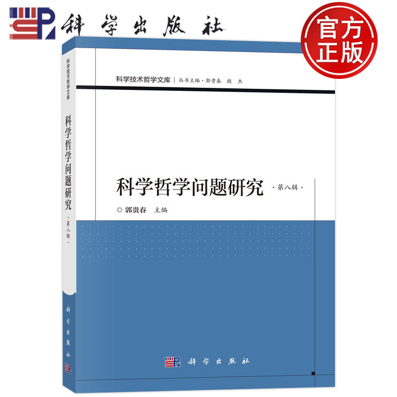 现货正版 科学哲学问题研究(第八辑) 郭贵春 科学出版社 9787030747761