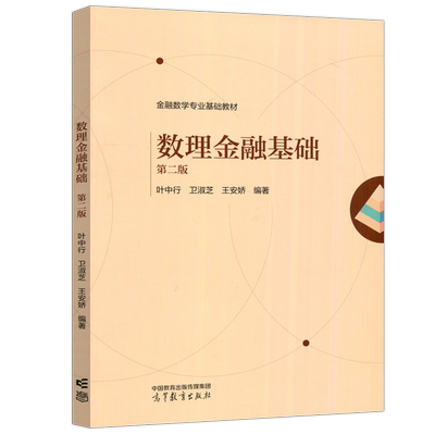 新版数理金融基础第二版第2版