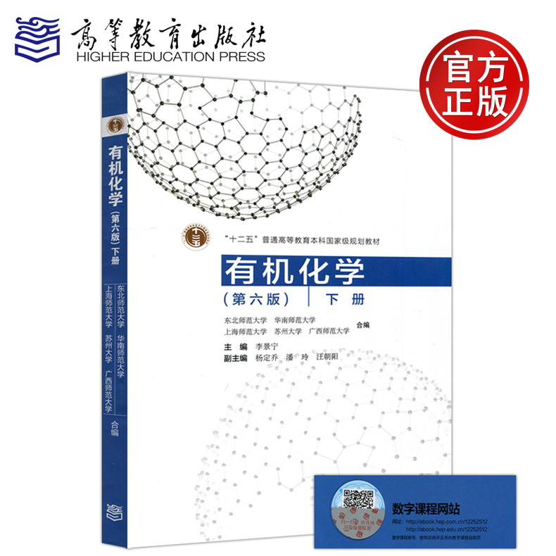 有机化学第6版李景宁下册