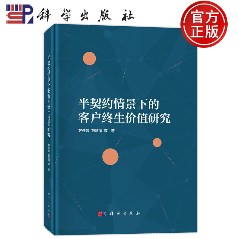 官方正版】半契约情景下的客户终生价值研究 齐佳音 刘慧丽 科学出版社 9787030783745