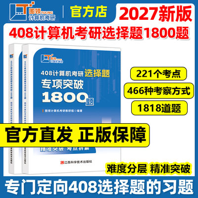 官方现货】图领计算机2027年408计算机考研选择题专项突破1800题计算机考研408练习题模拟题27考研大纲配套习题红果研复习指南2026