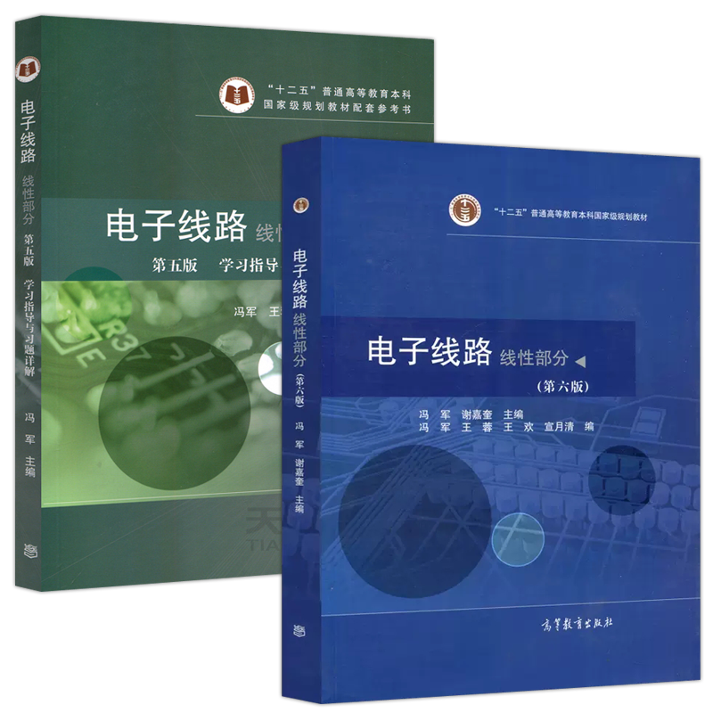 现货包邮 电子线路 线性部分 第六版第6版+学习指导与习题详解 第五版第5版 冯军 谢嘉奎 大学电子信息工程类教材 高等教育出版社