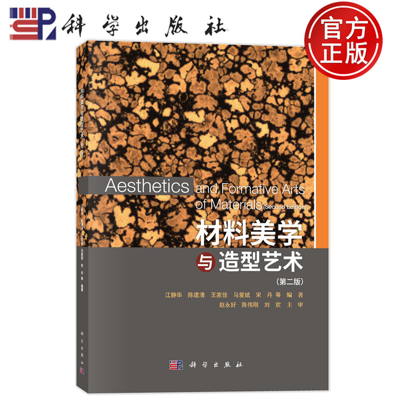 现货速发】材料美学与造型艺术 第二版第2版 江静华 陈建清 王家佳 马爱斌 宋丹 科学出版社 9787030808684