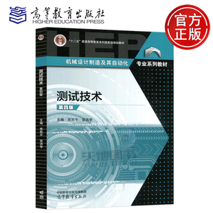 高等教育出版 包邮 测试技术 贾民平 高教 张洪亭 第四版 现货 社 机械电子工程专业课 十二五普通高等教育本科国家级规划教材 第4版