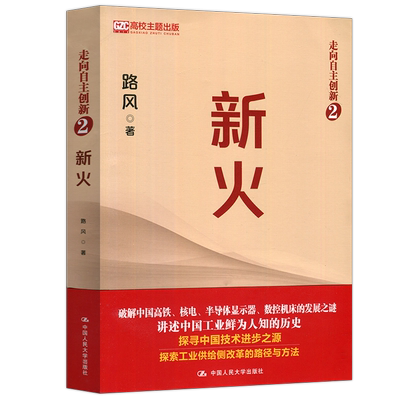 走向自主创新2新火人大出版社