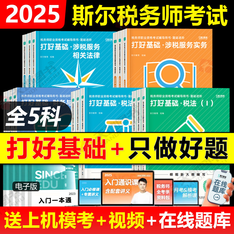 新版【全套5科】2025年斯尔税务师打好基础只做好题税法一税法二涉税服务实务相关法律财务与会计财会注册税务师教材配套考试用书
