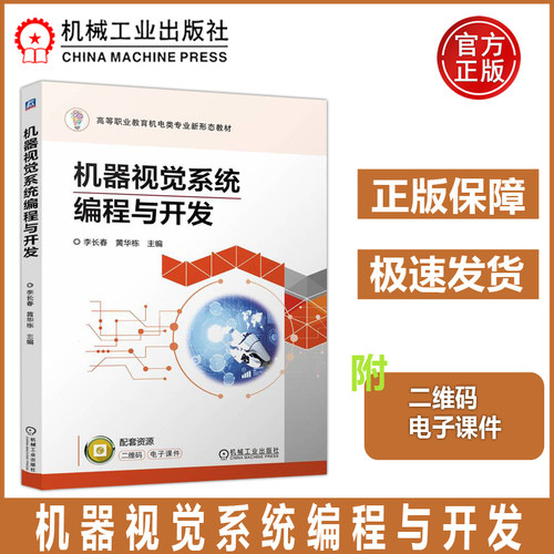 机器视觉系统编程与开发 李长春 黄华栋 Halcon软件 企业真实案例 计算机视觉 高等职业教育教材 机工
