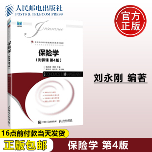 正版包邮 保险学 附微课 第四版 第4版 刘永刚 李明 人民邮电出版社