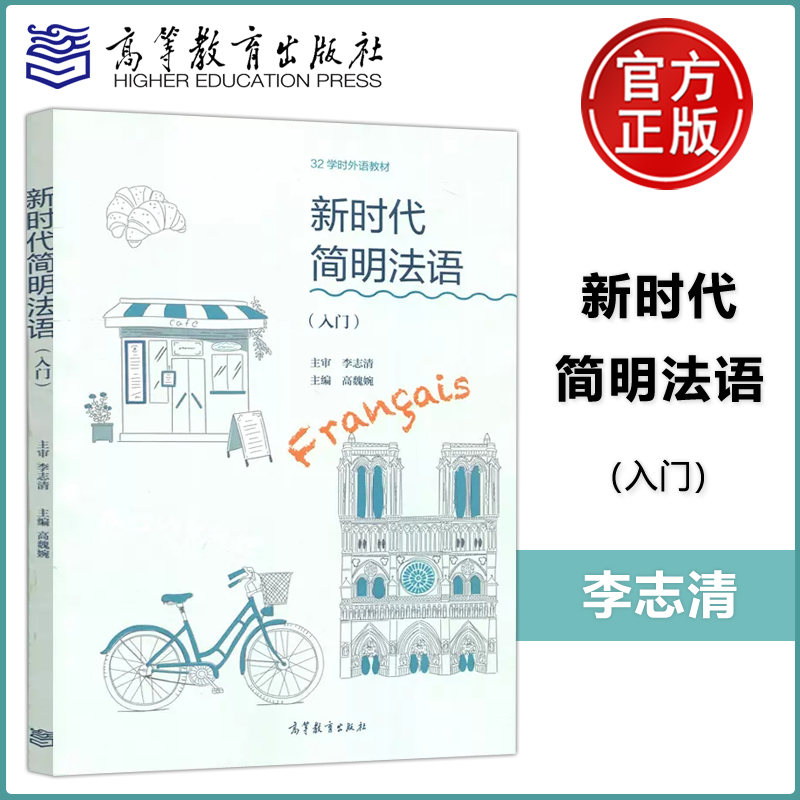现货包邮 新时代简明法语 入门 李志清 主审 高魏婉 编 高等教育出版社 32学时外语教材图书籍