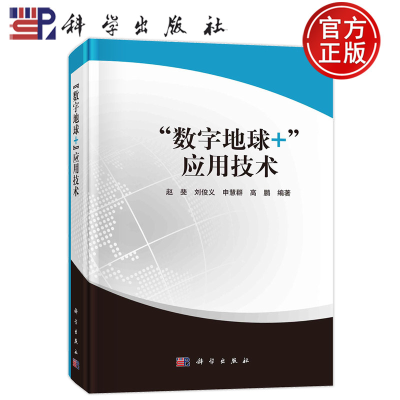 现货速发】数字地球+应用技术 赵斐 刘俊义 申慧群 高鹏 9787030730145科学出版社