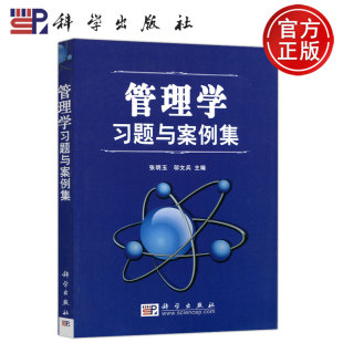 张明玉 邬文兵 社 科学 9787030202383 科学出版 管理学习题与案例集 EMBA建筑项目工程硕士应考参考书 现货速发 MBA