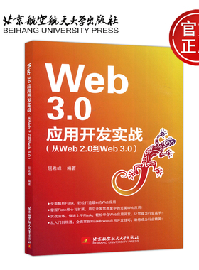 Web3.0应用开发实战 从Web 2.0到Web 3.0 屈希峰 基于Python微框架Flask进行Web开发 9787512442467 北京航空航天大学出版社
