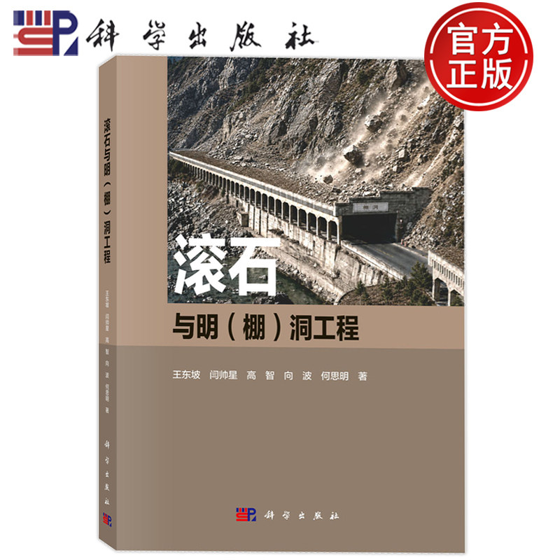 现货速发】滚石与明 棚 洞工程 王东坡 闫帅星 高智 向波 何思明 科学出版社9787030858771
